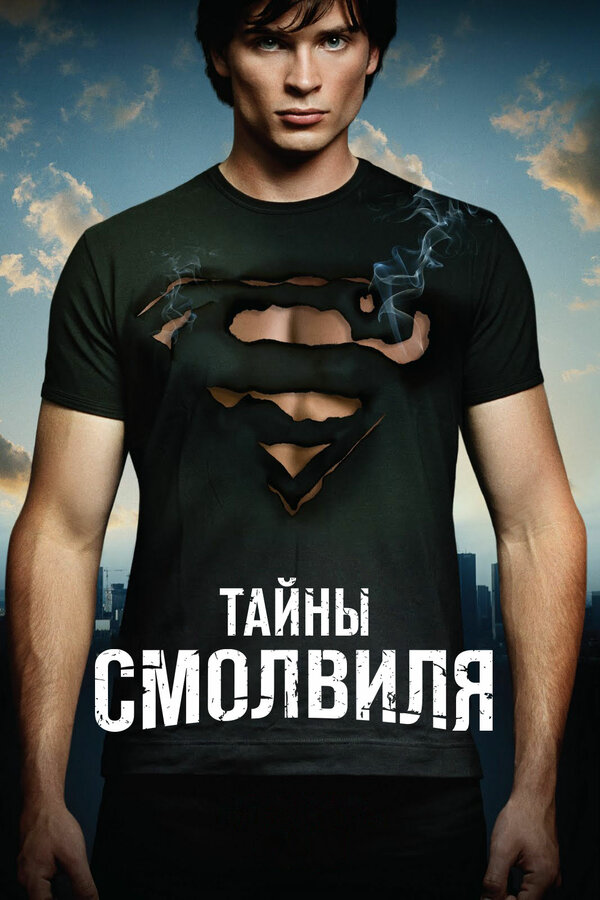 Тайны Смолвиля сериал 2001 смотреть онлайн бесплатно в хорошем качестве HD